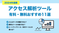 【2024年最新】無料・有料アクセス解析ツール11選！目的別おすすめツールを徹底解説