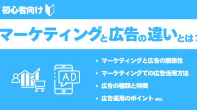 【初心者向け】マーケティングと広告の違いを図解で解説！ 関係性や戦略の立て方も紹介