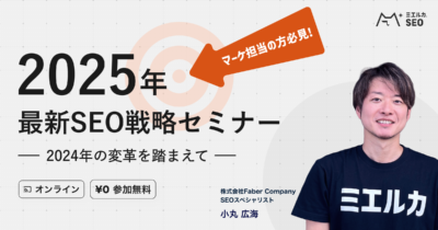 【申込締切】2025年 最新SEO戦略セミナー