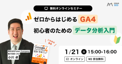 【申込締切】ゼロから始めるGA4