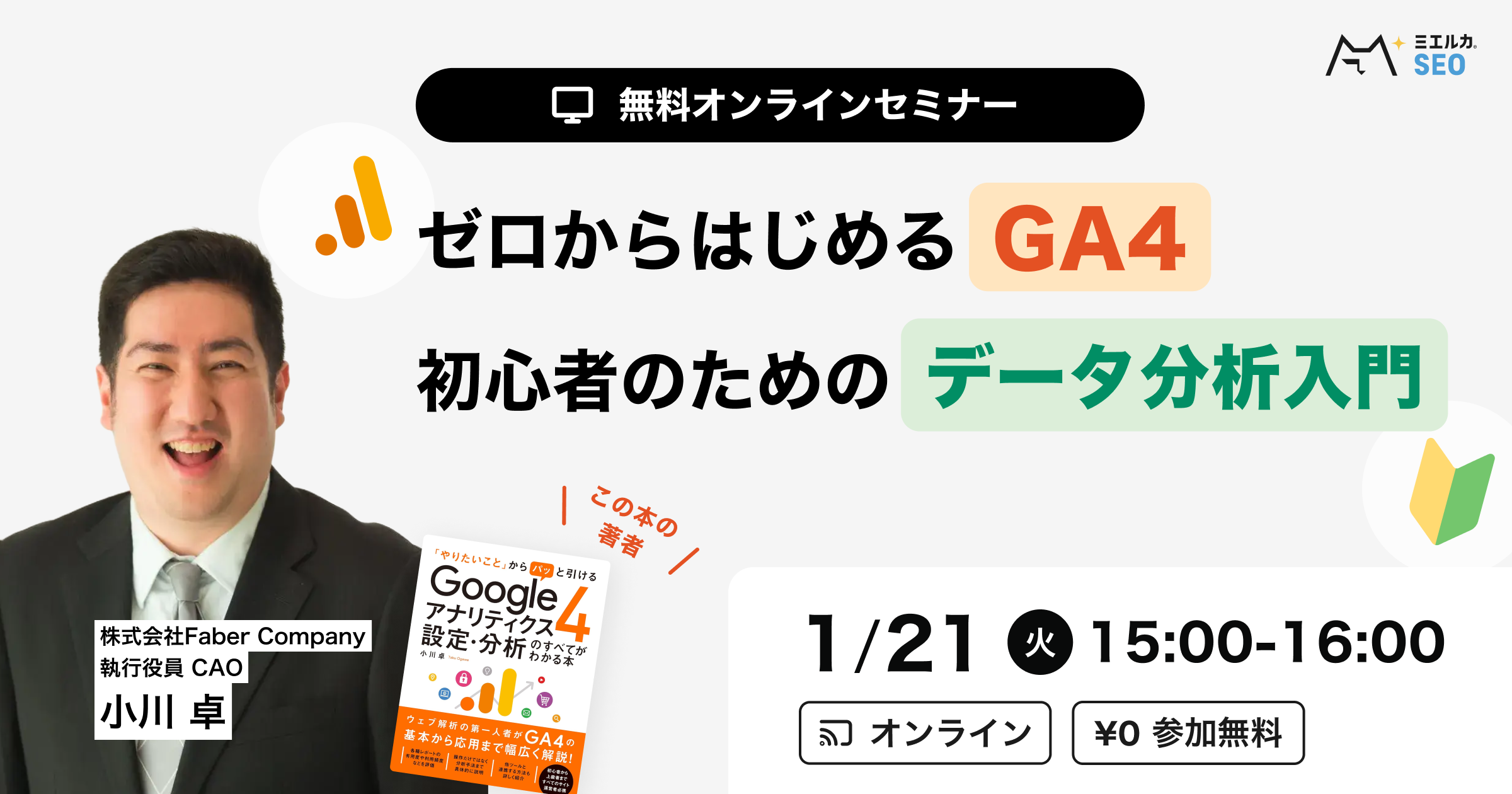 【申込締切】ゼロから始めるGA4 ～初心者のためのデータ分析入門～