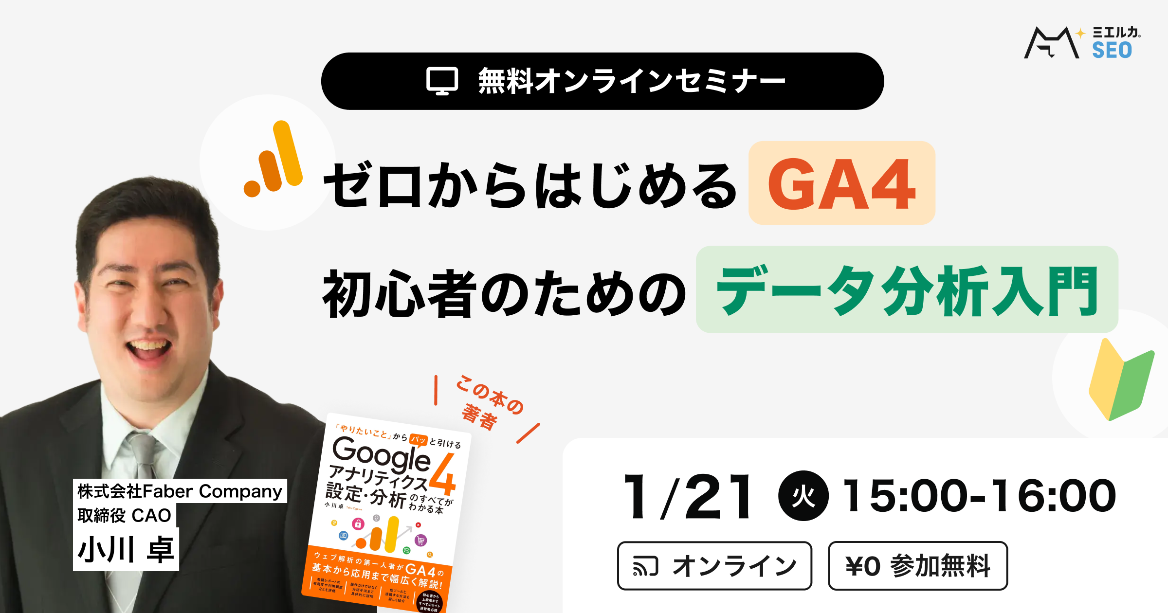 ゼロから始めるGA4 ～初心者のためのデータ分析入門～