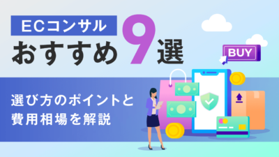 ECコンサルおすすめ9選 | 選び方のポイントと費用相場を解説