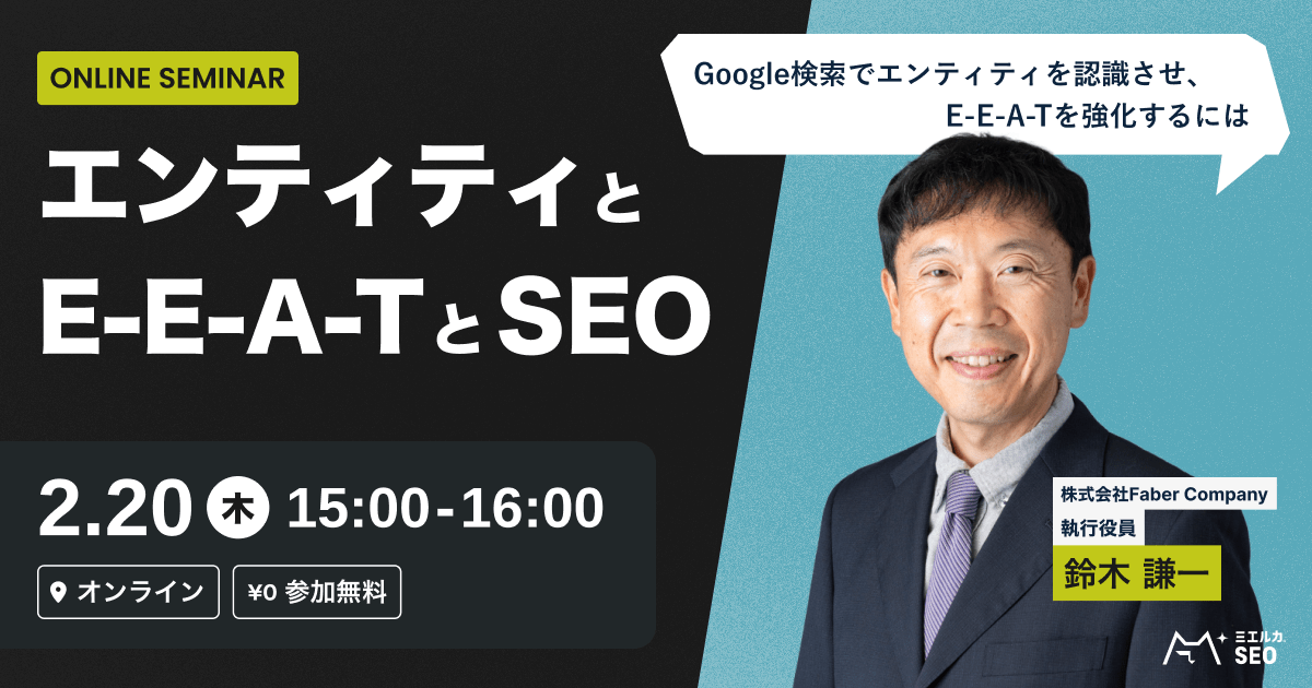 エンティティとE-E-A-TとSEO