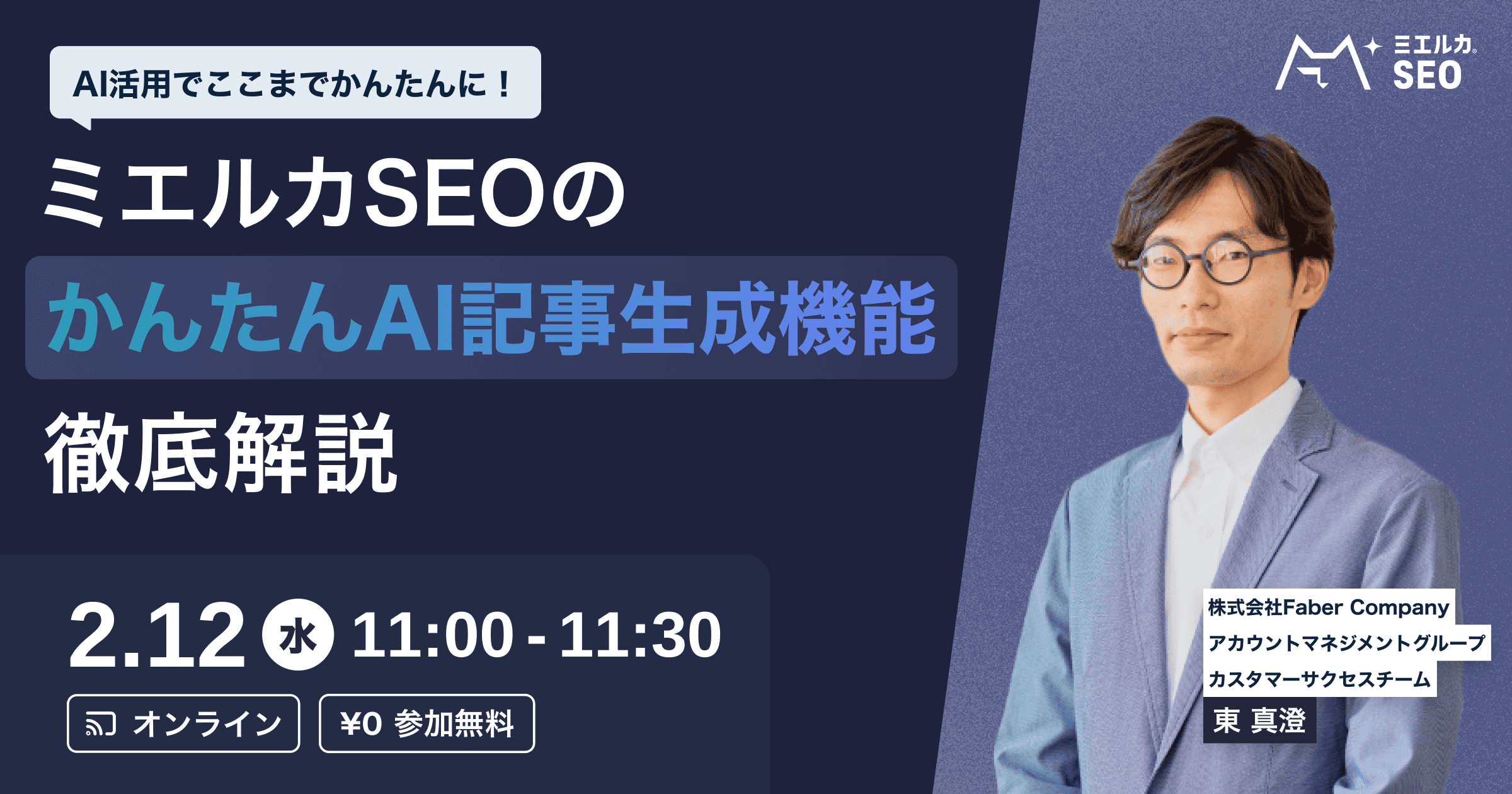 【申込締切】AI活用でここまで簡単に！ミエルカSEOの「かんたん記事生成機能」を徹底解説