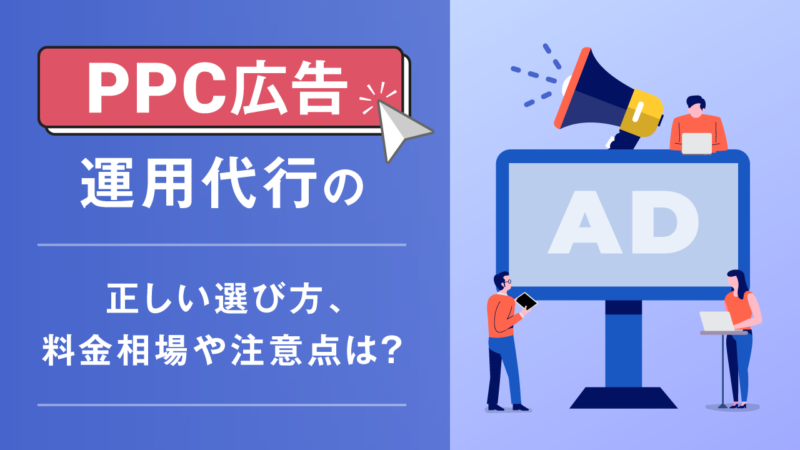 PPC広告運用代行の正しい選び方、料金相場や注意点は？