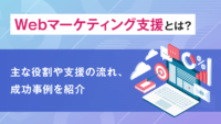 Webマーケティング支援とは？主な役割や支援の流れ、成功事例を紹介