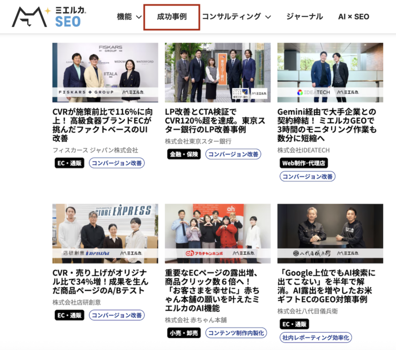 ミエルカの事例コンテンツ一覧はこちら
