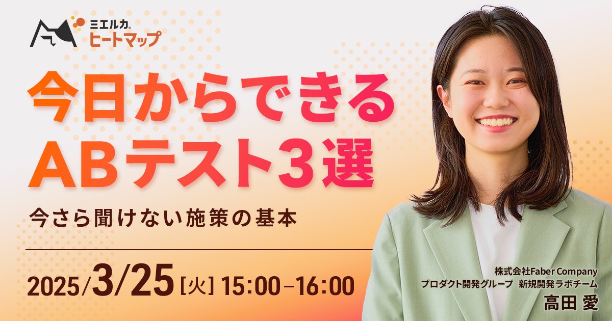 今日からできるABテスト3選 今さら聞けない施策の基本