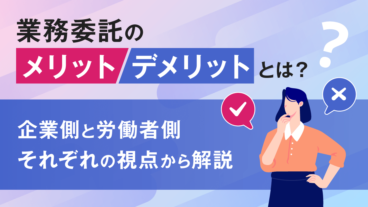 業務委託」で人材を活用する企業側のメリット・デメリットとは？契約 