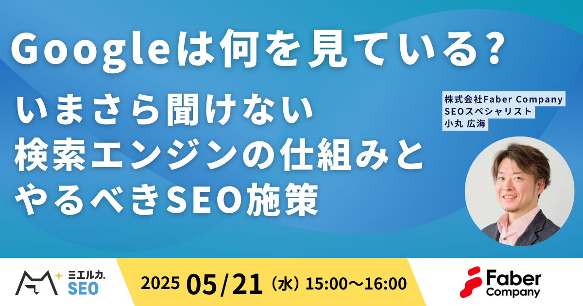 Googleは何を見ている?いまさら聞けない検索エンジンの仕組みとやるべきSEO施策