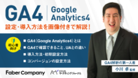GA4を小川卓が解説