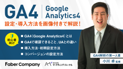 GA4を小川卓が解説