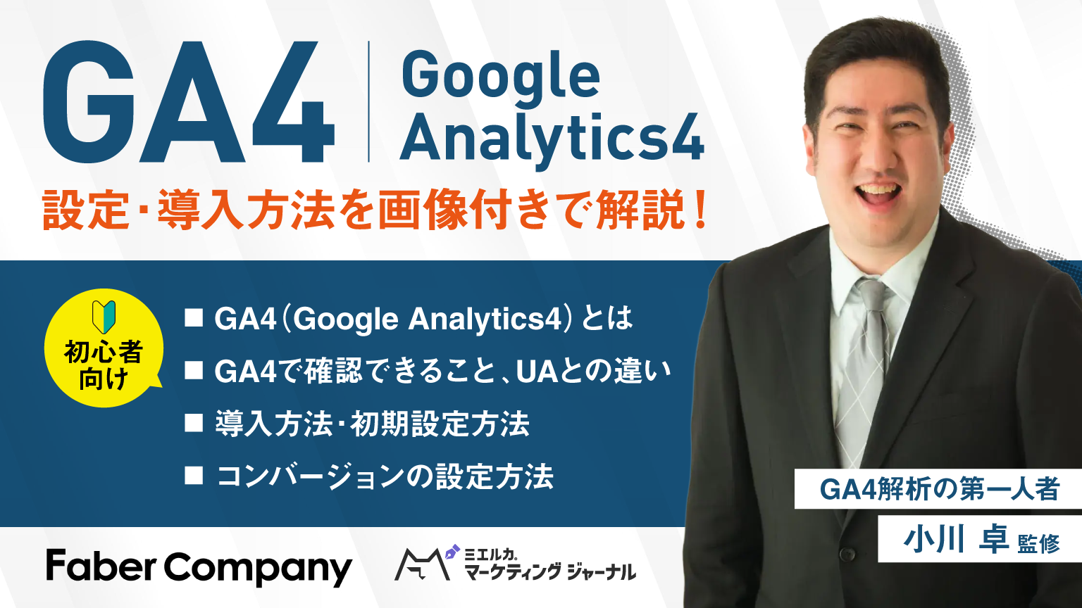 初心者向け】GA4とは？初期設定を画像付きでわかりやすく解説 - ミエル