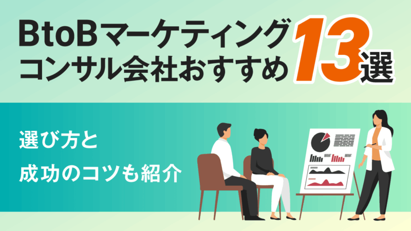 BtoBマーケティングのコンサル会社おすすめ13選!選び方と成功のコツも紹介