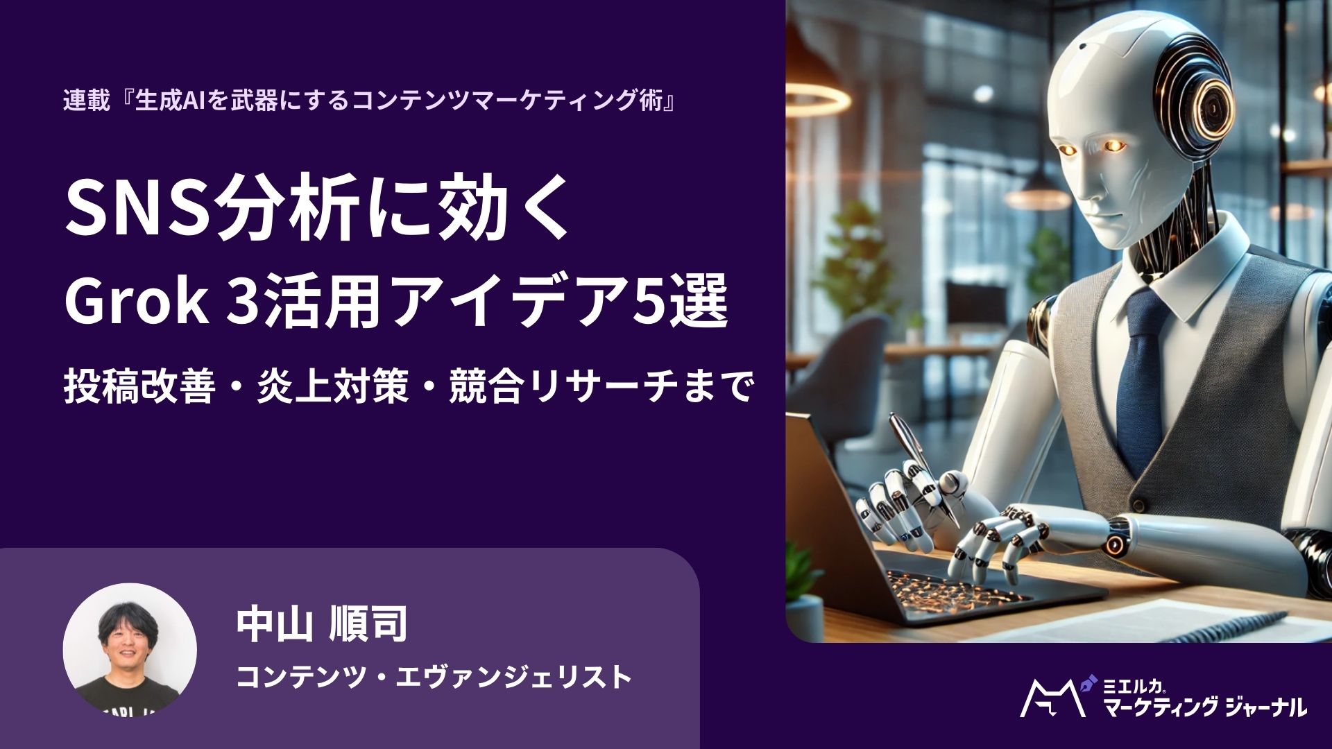 Grokを活用したSNSマーケティング最適化事例