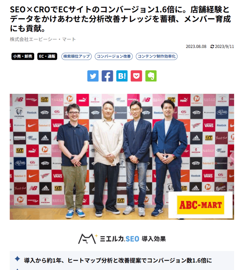 ABCマート様の事例コンテンツ