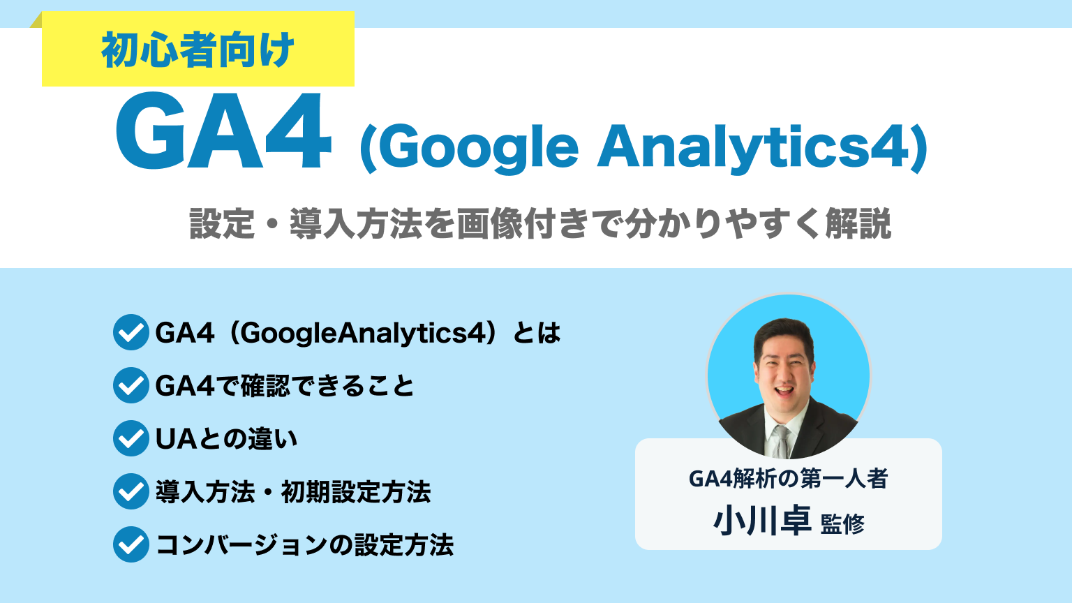 初心者向け】GA4とは？導入・初期設定を画像付きでわかりやすく