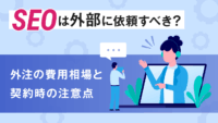 SEOは外部に依頼すべき？外注の費用相場と契約時の注意点