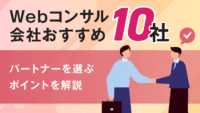 Webコンサル会社おすすめ10社！パートナーを選ぶポイントを解説