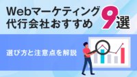 Webマーケティング代行会社おすすめ9選！選び方と注意点を解説