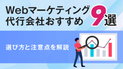 Webマーケティング代行会社おすすめ9選！選び方と注意点を解説