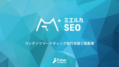 コンテンツマーケティング実行支援資料