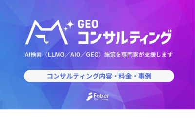 ミエルカのGEOコンサルティング資料
