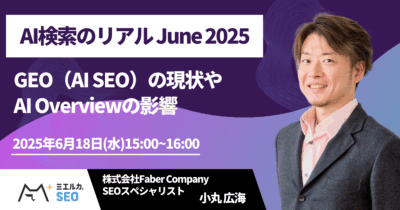 AI検索のリアル June 2025 ～GEO（AI SEO）の現状やAI Overviewの影響～