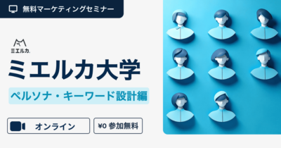ミエルカ大学~ペルソナ・キーワード設計編~