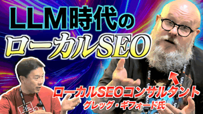 【ローカルSEOの盲点】LLM時代に通用するローカルSEOの実践知｜グレッグ・ギフォード氏インタビュー