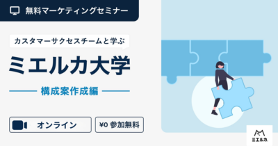 ミエルカ大学～構成案作成編～