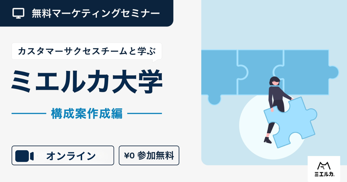 ミエルカ大学~構成案作成編~