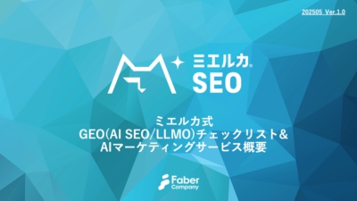 AIマーケティングサービス資料