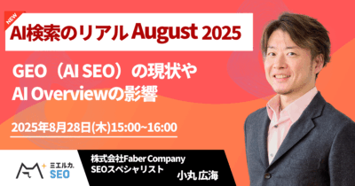 AI検索のリアル August 2025 ～GEO（AI SEO）の現状やAI Overviewの影響～