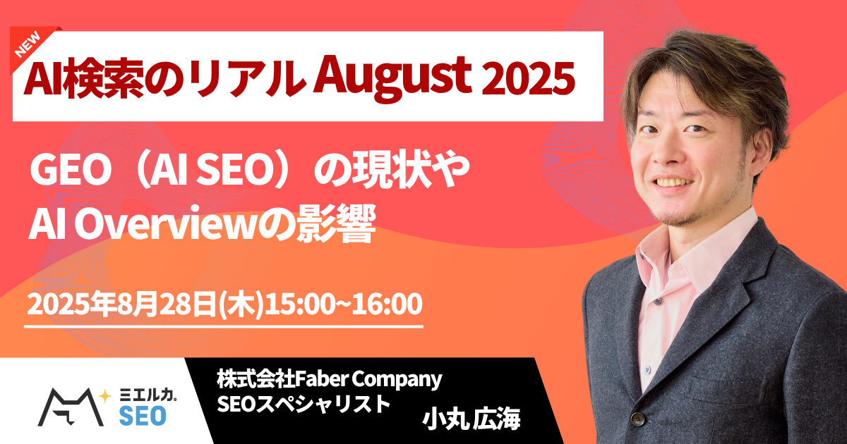 AI検索のリアル August 2025 ～GEO（AI SEO）の現状やAI Overviewの影響～