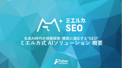 AIマーケティングサービス資料