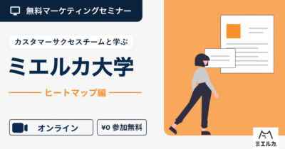 ミエルカ大学～ヒートマップ編～