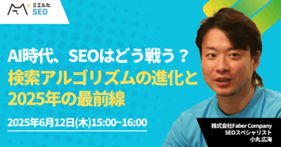 AI時代、SEOはどう戦う？検索アルゴリズムの進化と2025年の最前線