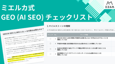 今すぐ使えるミエルカ式GEO(AI SEO)チェックリスト5カテゴリ38項目