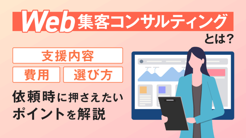 Web集客コンサルティングとは?支援内容・費用・選び方、依頼時に押さえたいポイントを解説
