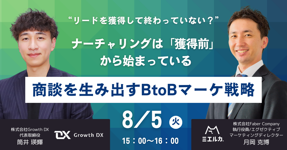 商談を生み出すBtoBマーケ戦略