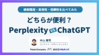 パープレキシティとChatGPTを比較してみた