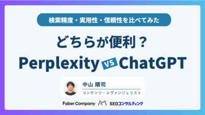 パープレキシティとChatGPTを比較してみた