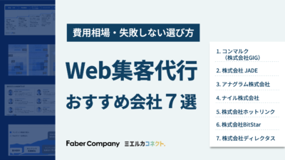 Web集客代行おすすめ会社7選