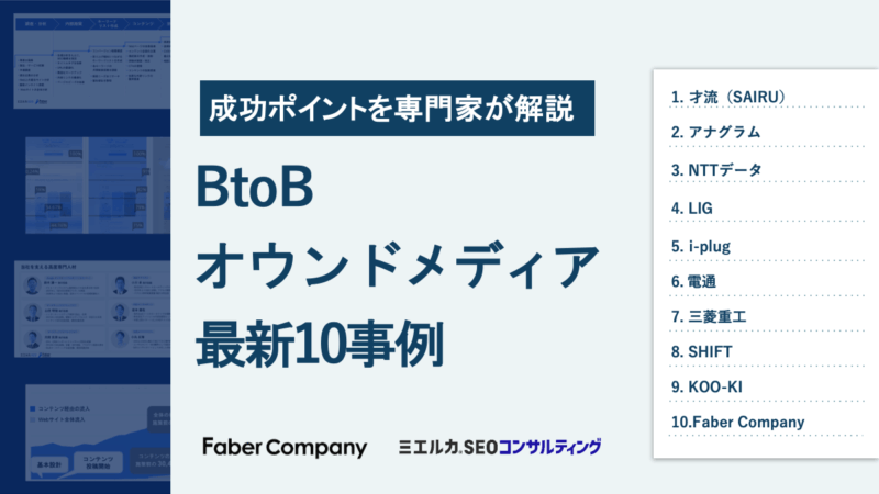 BtoBのオウンドメディア10事例