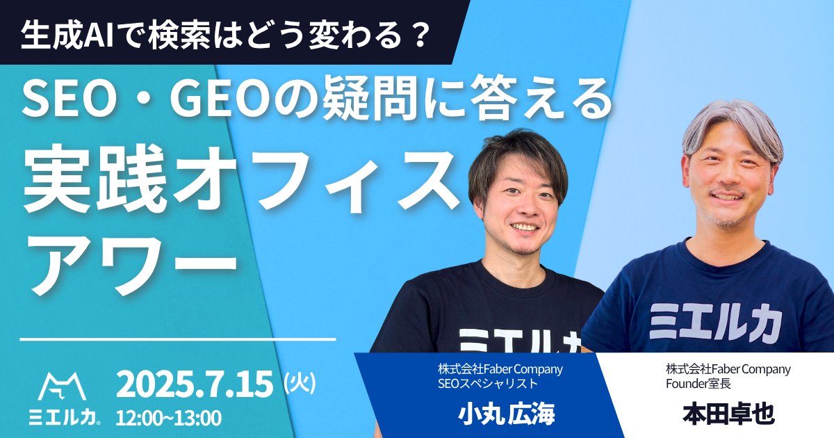 生成AIで検索はどう変わる？SEO・GEOの疑問に答える実践オフィスアワー