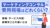 マーケティングコンサルの費用相場はどれくらい？相場・サービス内容・依頼先ごとの違いとは