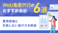 Web集客代行のおすすめ会社6選｜費用相場と失敗しない選び方を解説