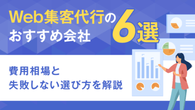 Web集客代行のおすすめ会社6選｜費用相場と失敗しない選び方を解説